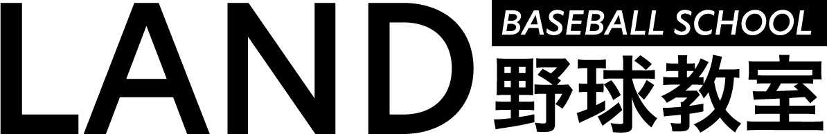 LAND野球教室